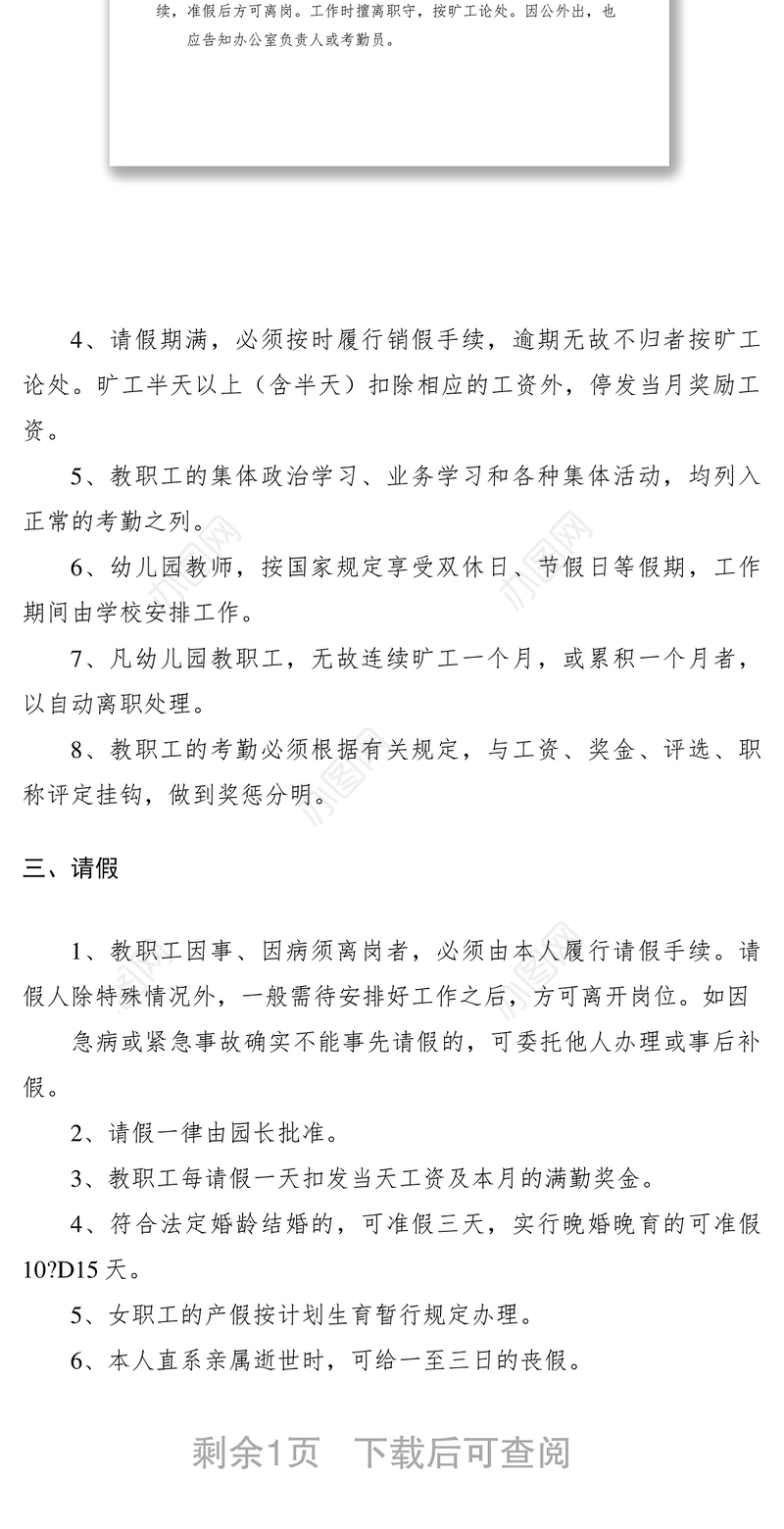 2021幼儿园教职工管理制度