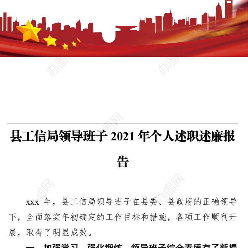 县工信局领导班子2021年个人述职述廉报告