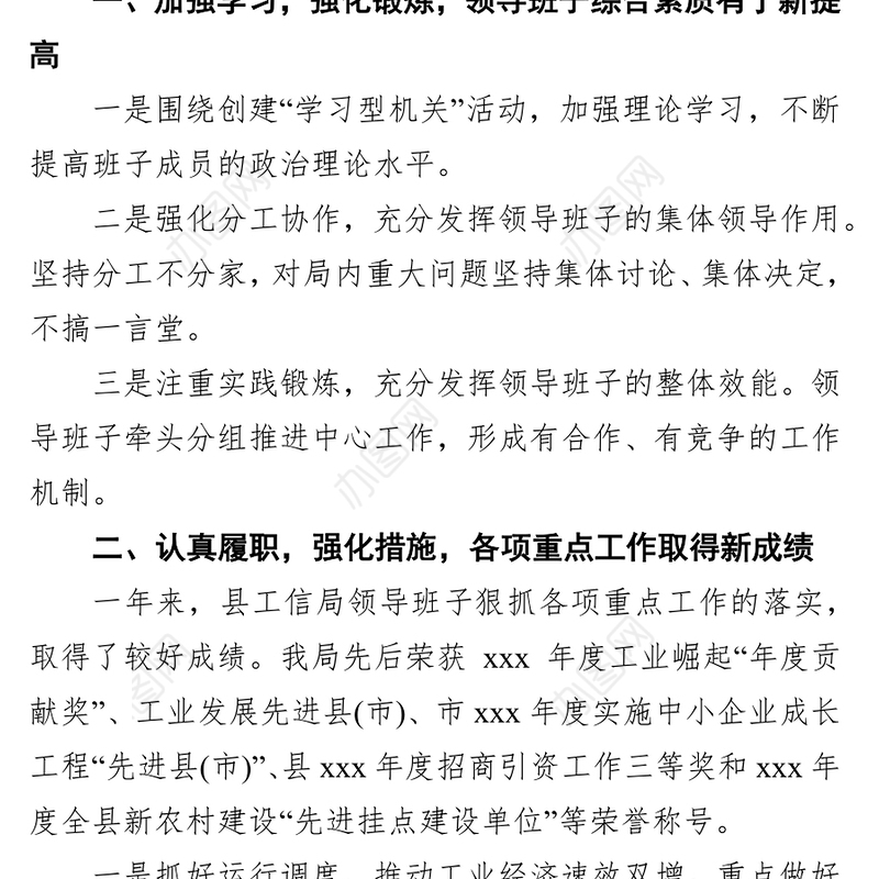 县工信局领导班子2021年个人述职述廉报告