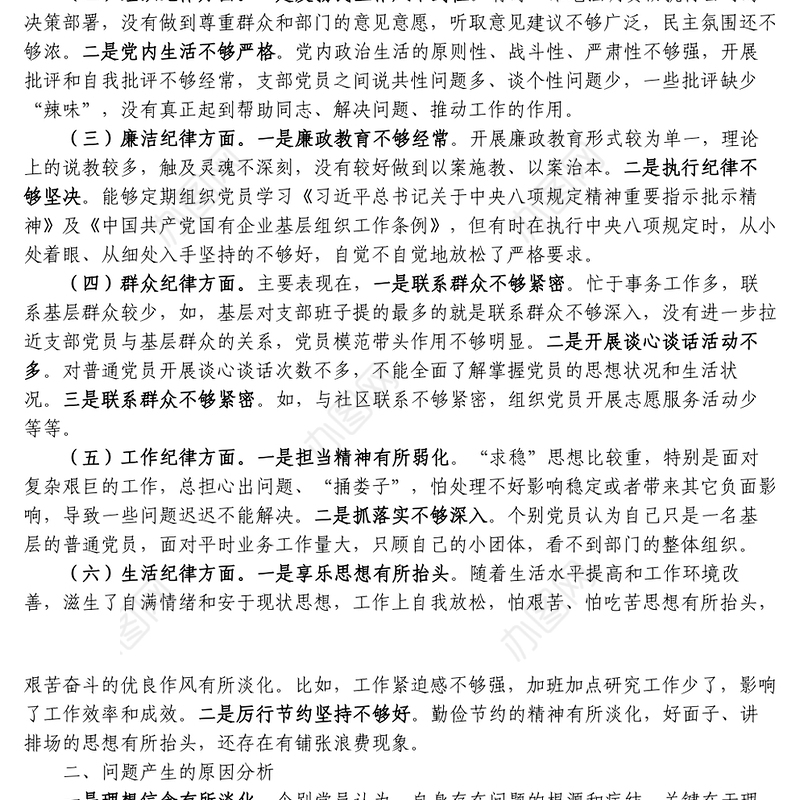 补短板强弱项敢担当勇作为专题组织生活会党支部班子对照检查材料范文