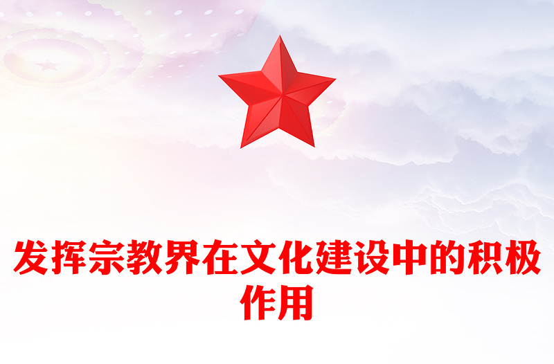 发挥宗教界在文化建设中的积极作用