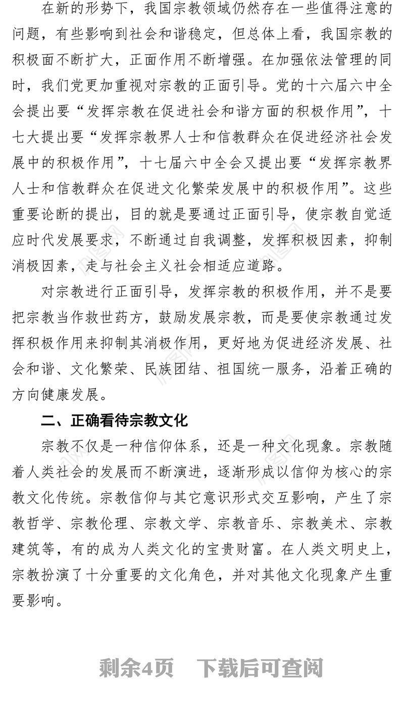 发挥宗教界在文化建设中的积极作用