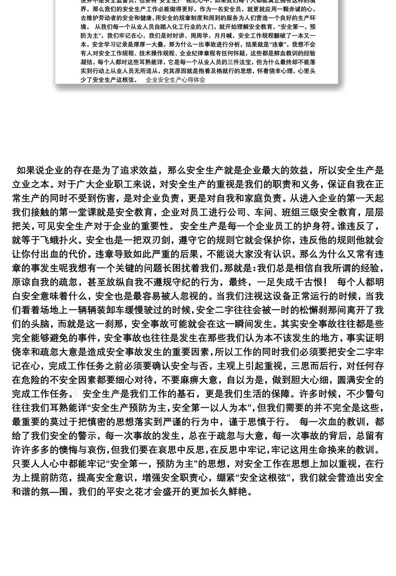企业安全生产心得体会