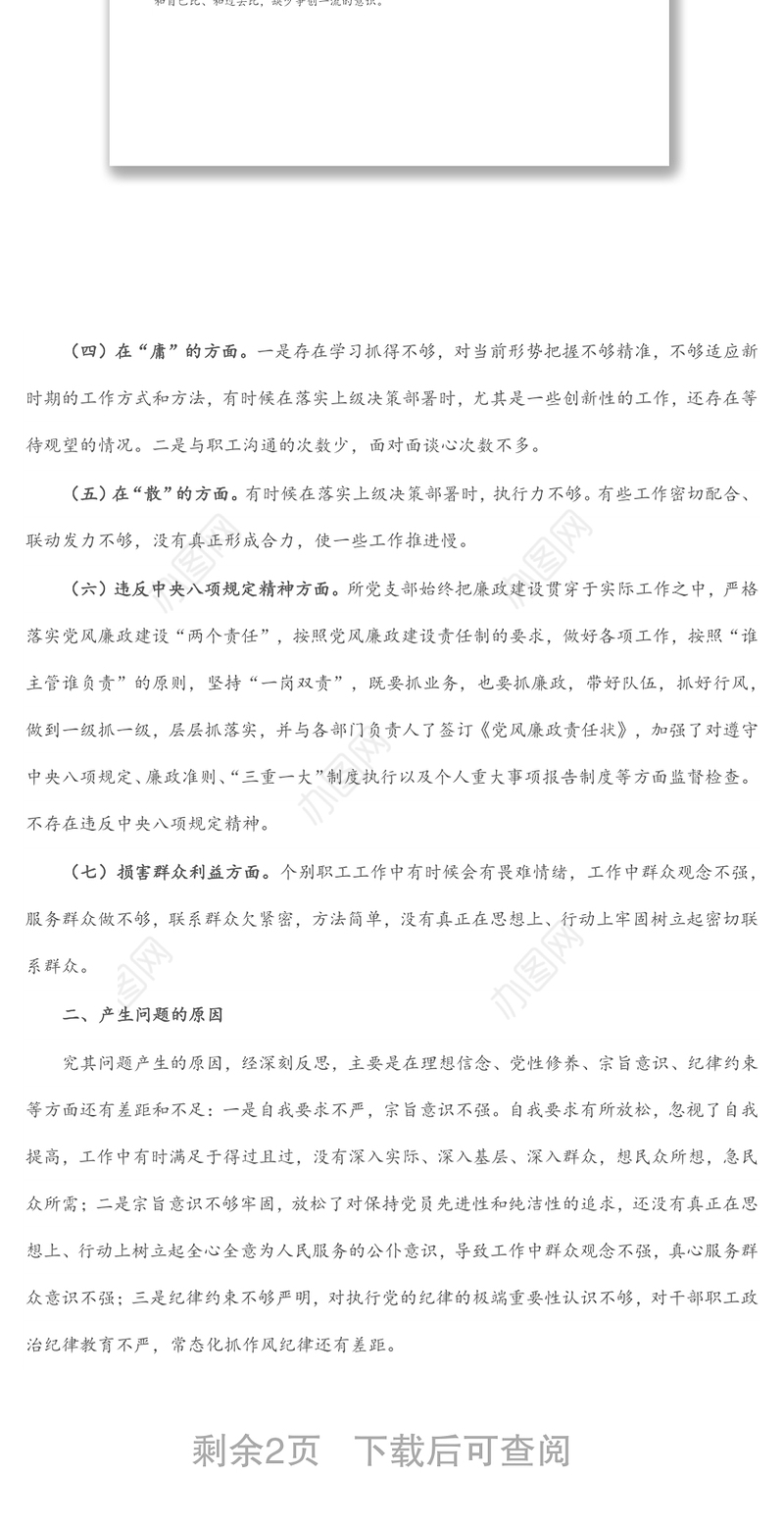 支部班子作风建设专题组织生活会对照检查