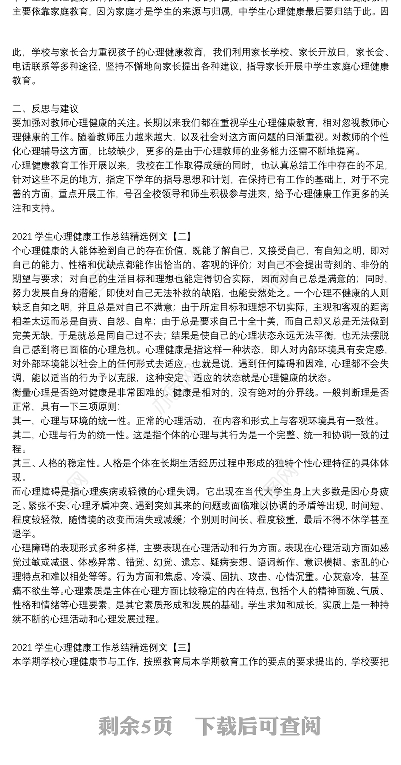2021学生心理健康工作总结精选例文