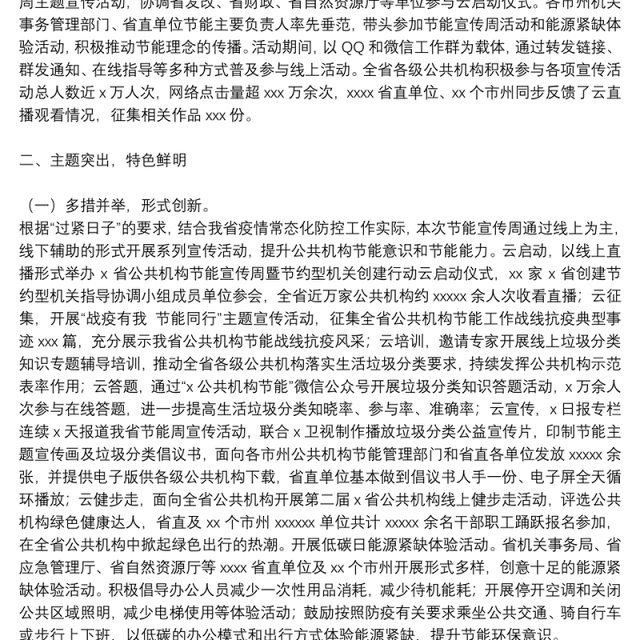 公共机构节能宣传周和低碳日活动总结