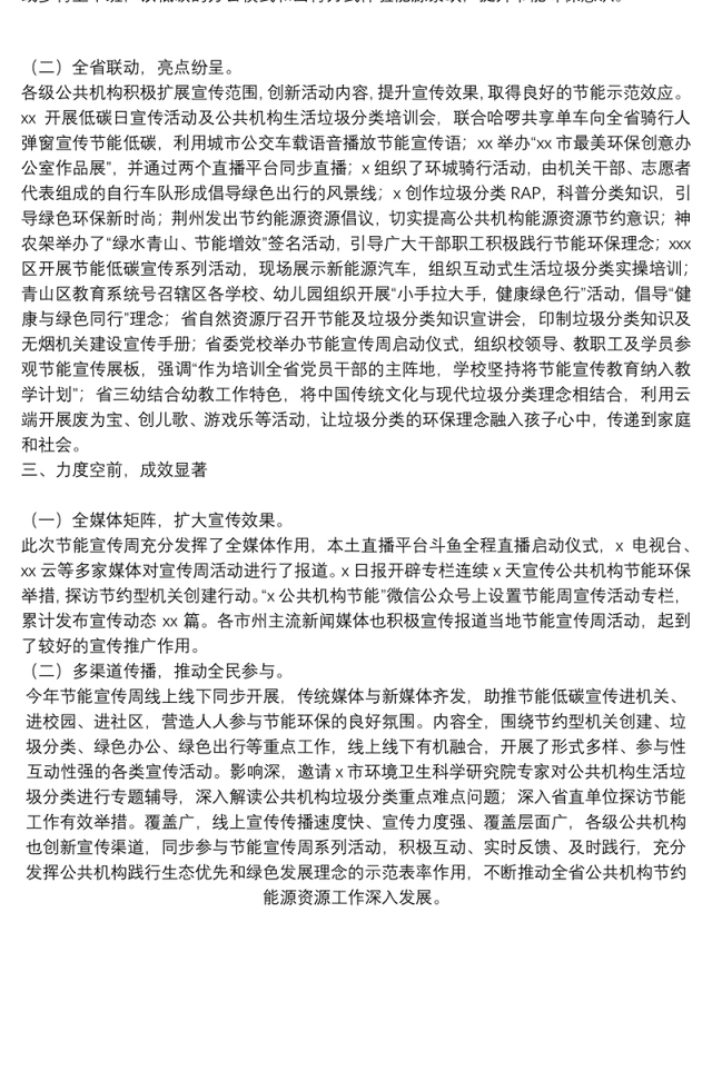 公共机构节能宣传周和低碳日活动总结