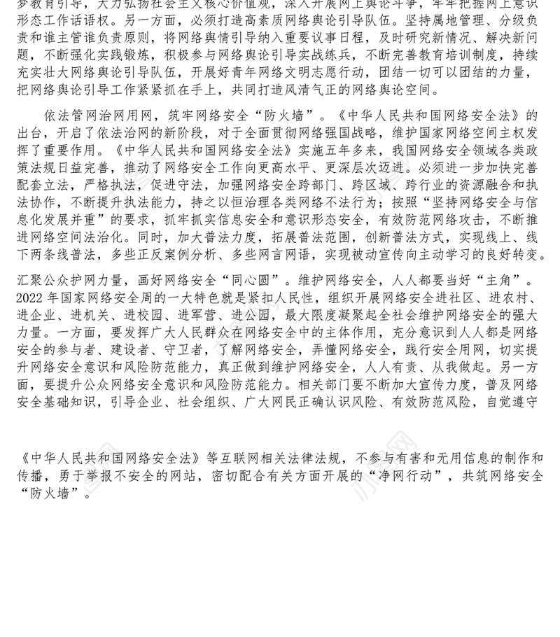 研讨发言_筑牢国家安全网上防线