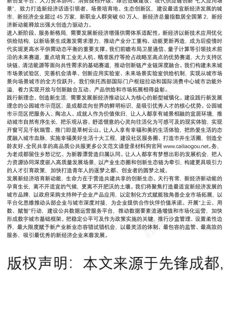 成都市委书记：在2021成都新经济共享大会上的致辞：公园城市的新经济图景