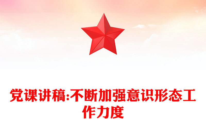 党课讲稿:不断加强意识形态工作力度