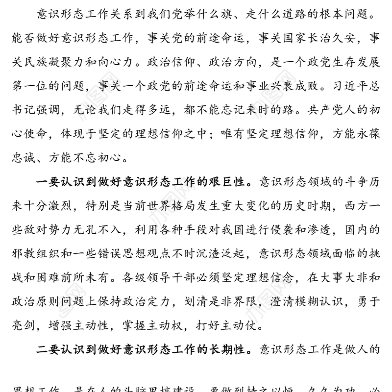 党课讲稿:不断加强意识形态工作力度