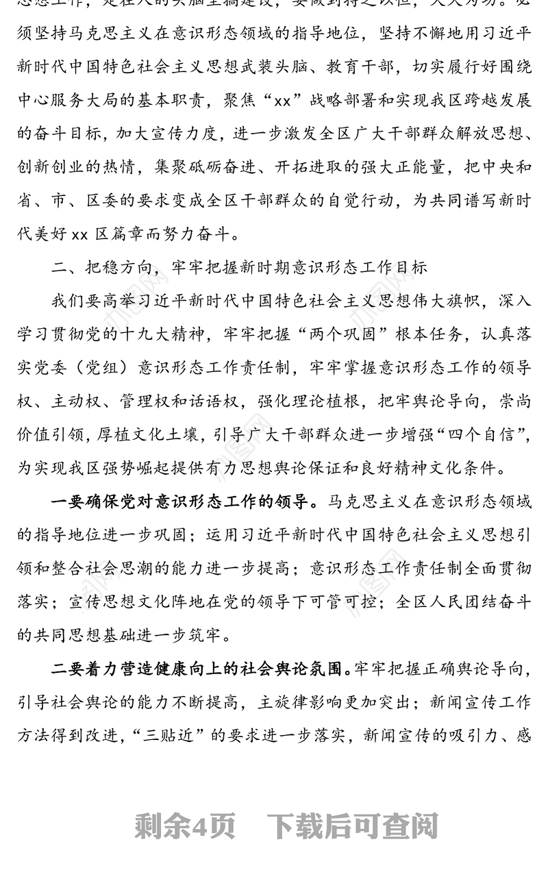 党课讲稿:不断加强意识形态工作力度