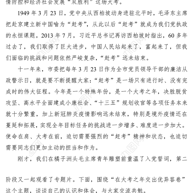 2020年党员领导干部廉洁从政警示教育会议领导讲话范文