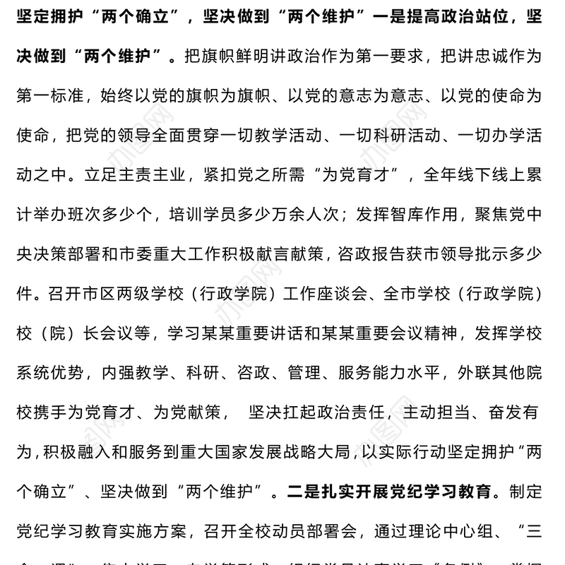 【参考范文】学校系统2024年度落实全面从严治党主体责任情况报告