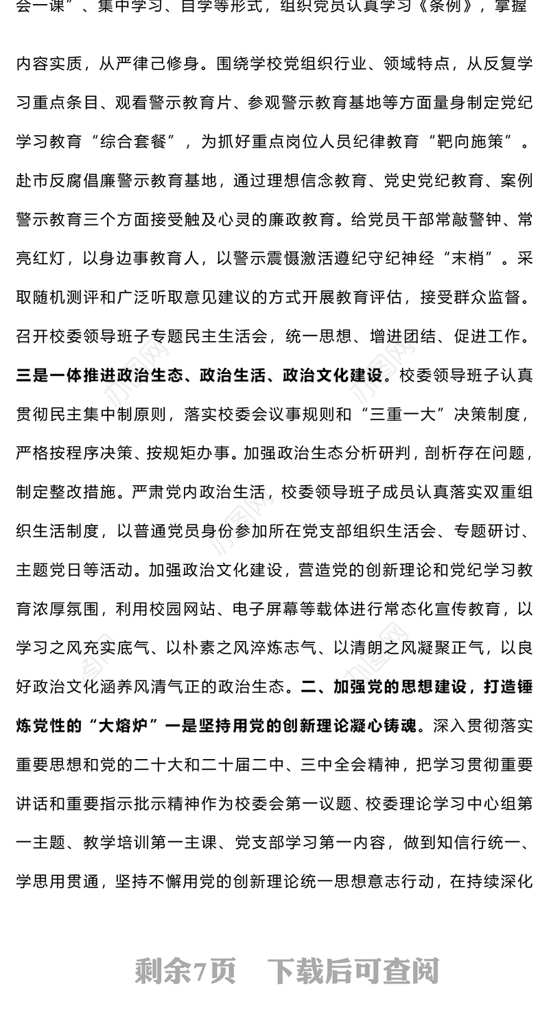 【参考范文】学校系统2024年度落实全面从严治党主体责任情况报告