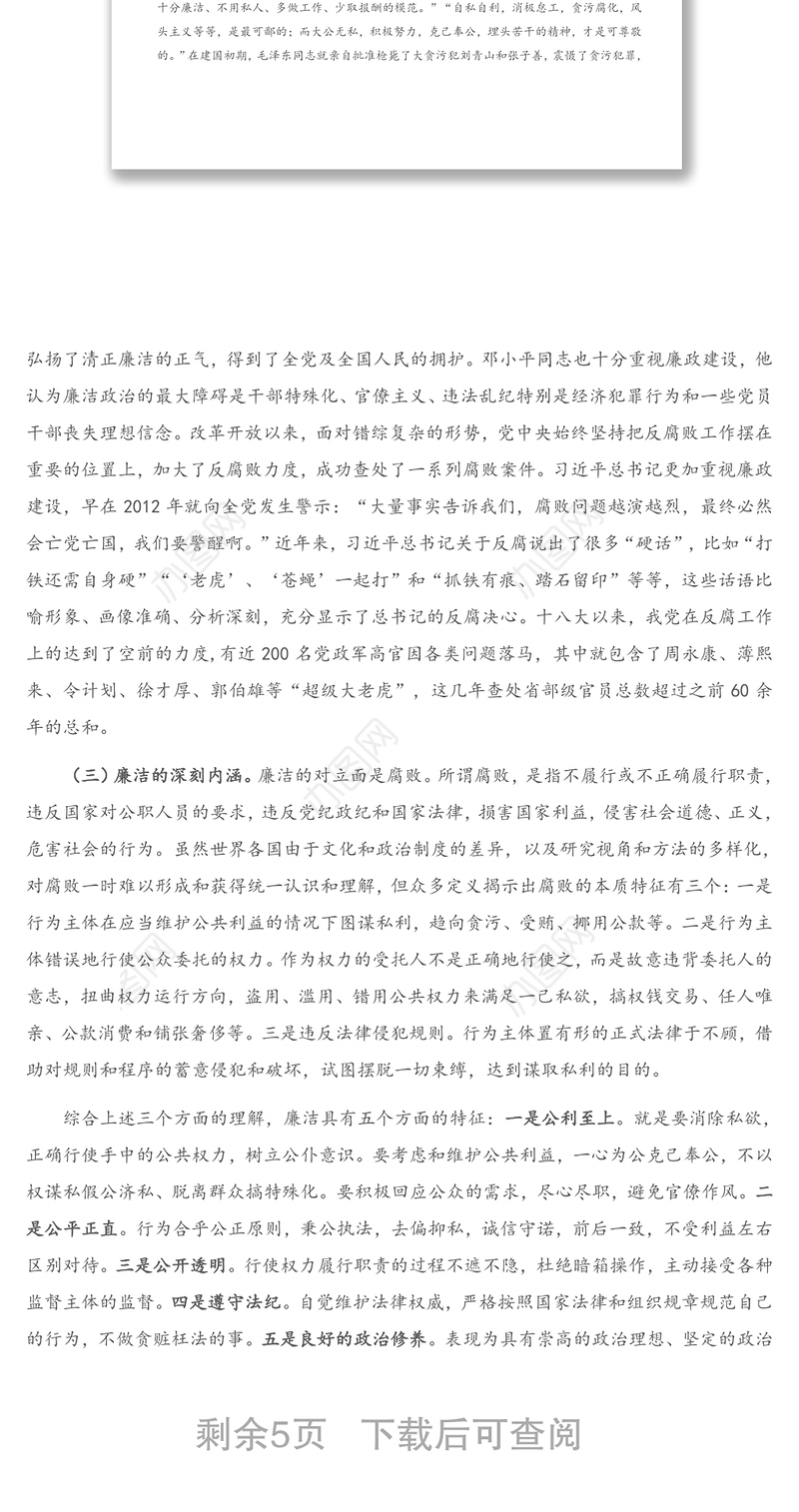 专题党课：知规守廉、知足明廉，知慎倡廉，争做新时代廉洁从政的优秀共产党员