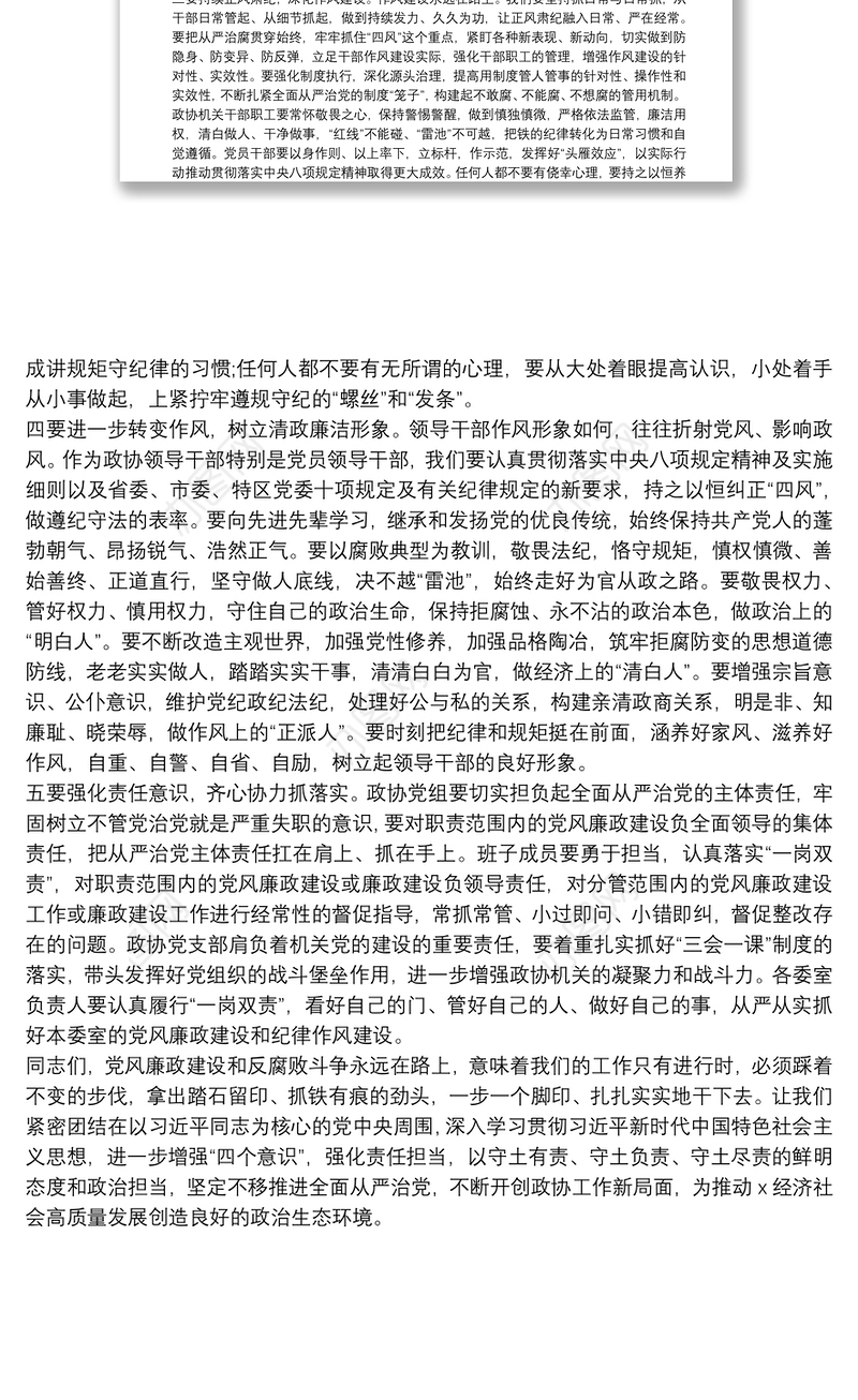 在政协机关党风廉政建设预防提醒谈话集体约谈会议上的讲话