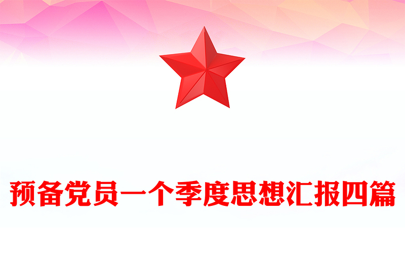 预备党员一个季度思想汇报四篇