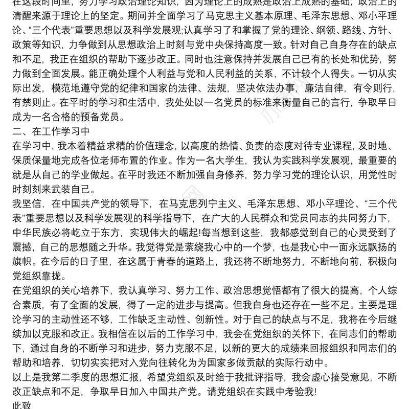 预备党员一个季度思想汇报四篇