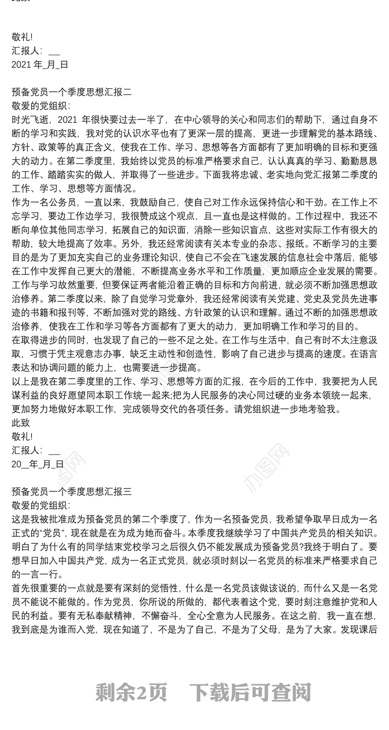 预备党员一个季度思想汇报四篇