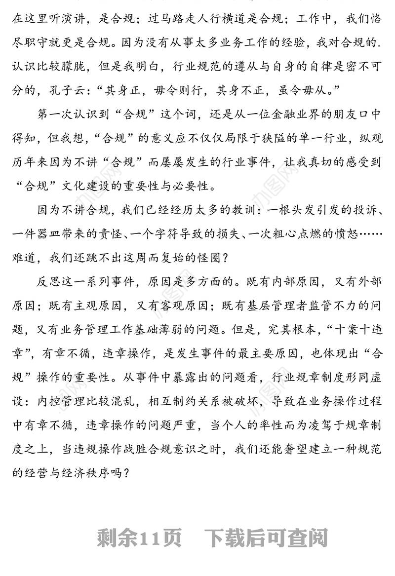 5篇银行合规文化心得体会征文演讲稿范文