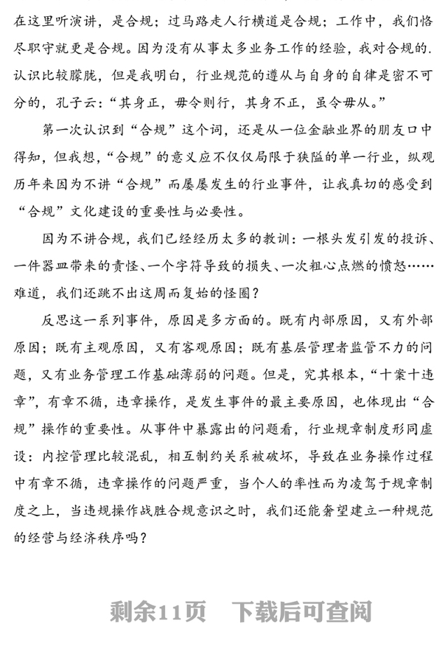 5篇银行合规文化心得体会征文演讲稿范文