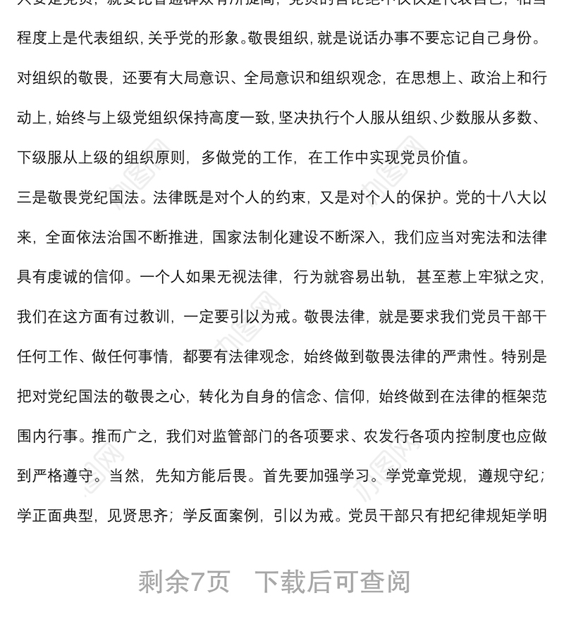 银行纪委书记党课讲稿：存敬畏 行有尺规