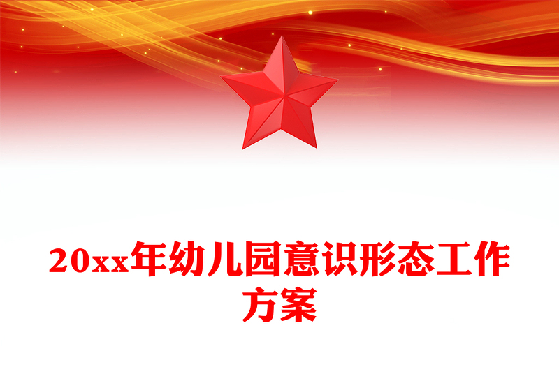 20xx年幼儿园意识形态工作方案