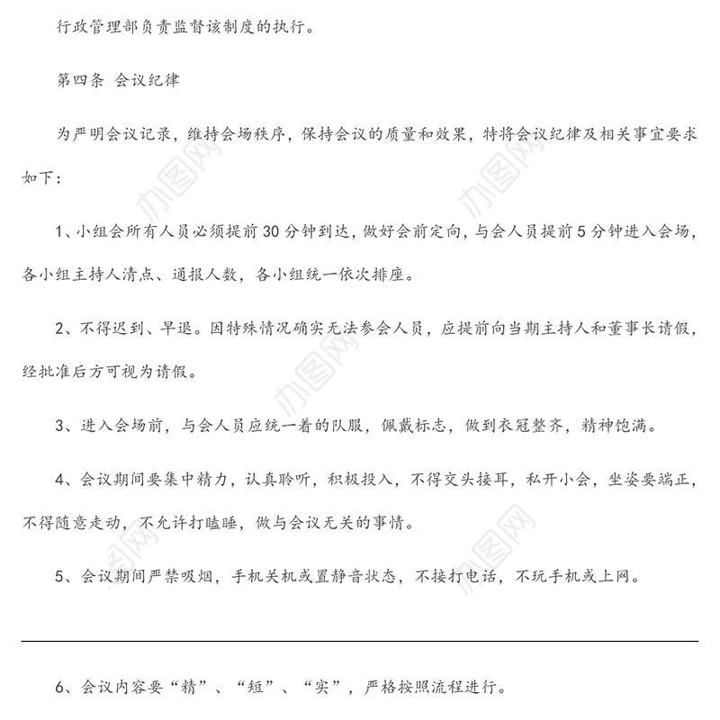 集团公司会议纪律管理制度