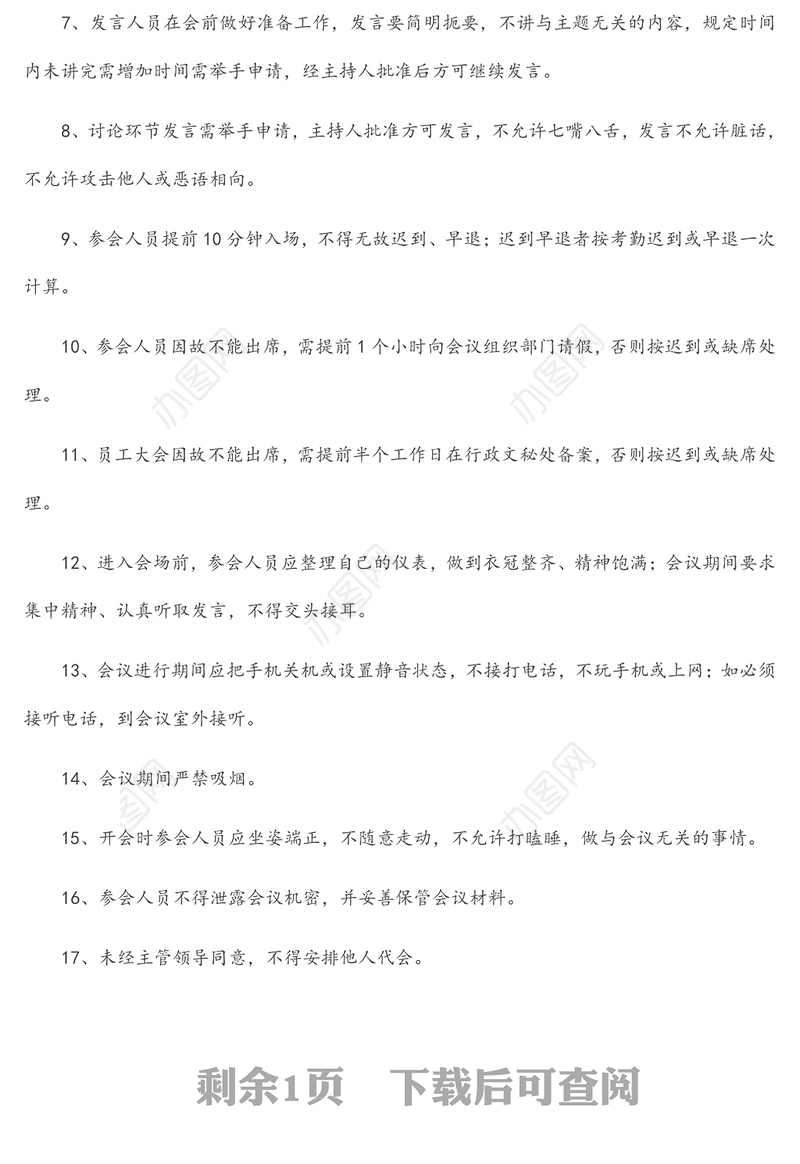 集团公司会议纪律管理制度