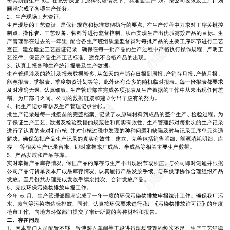 2021生产经理年终工作总结范文