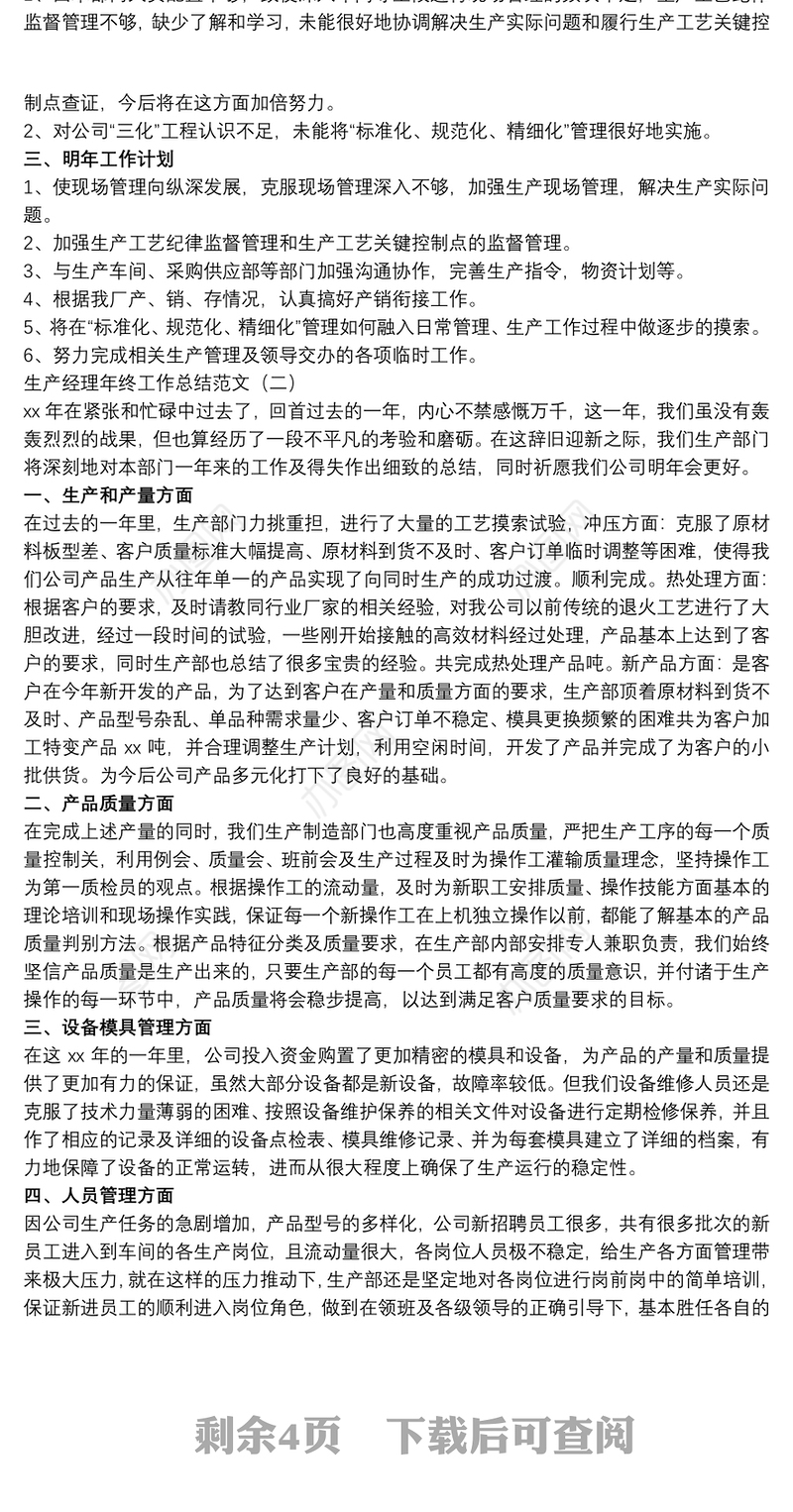 2021生产经理年终工作总结范文