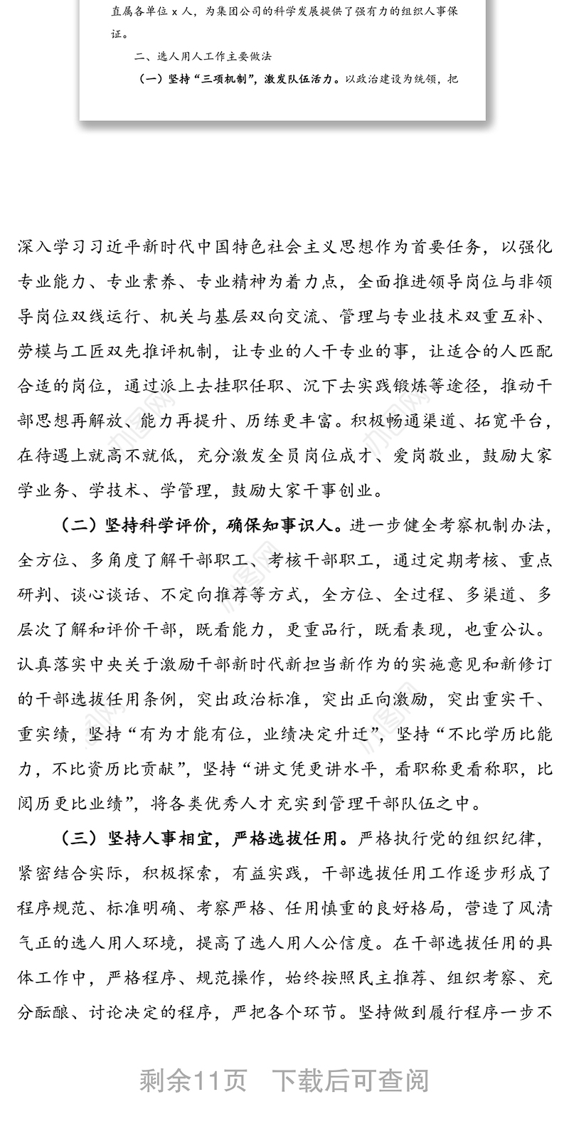 【2篇】企业选人用人工作专题报告(2篇)(集团公司企业选人用人工作总结汇报报告)