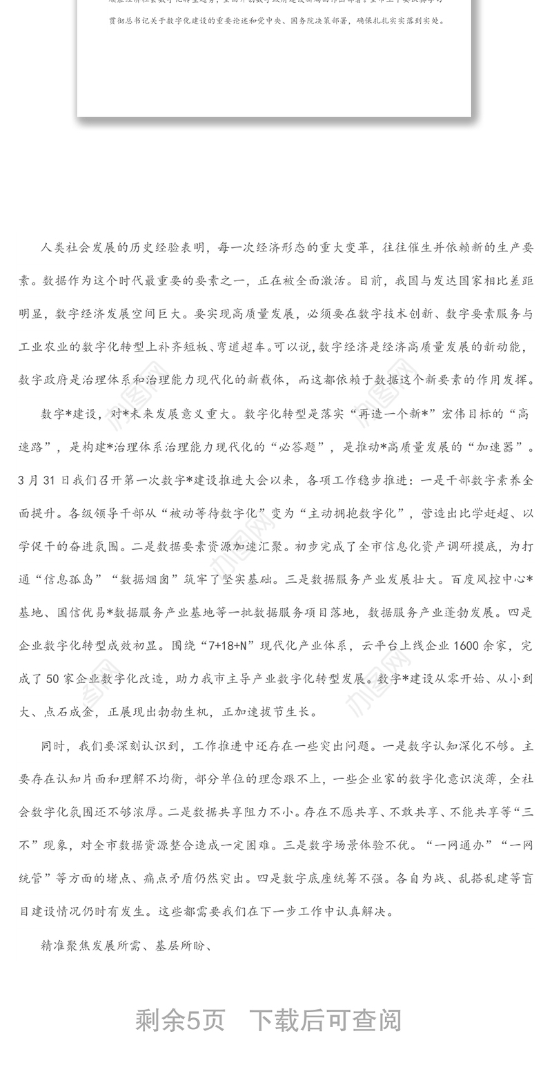 在数字城市建设推进大会上的讲话