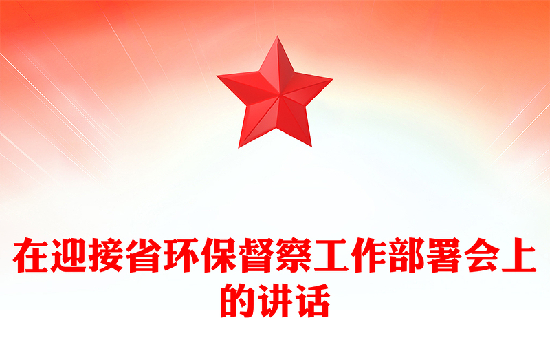 在迎接省环保督察工作部署会上的讲话