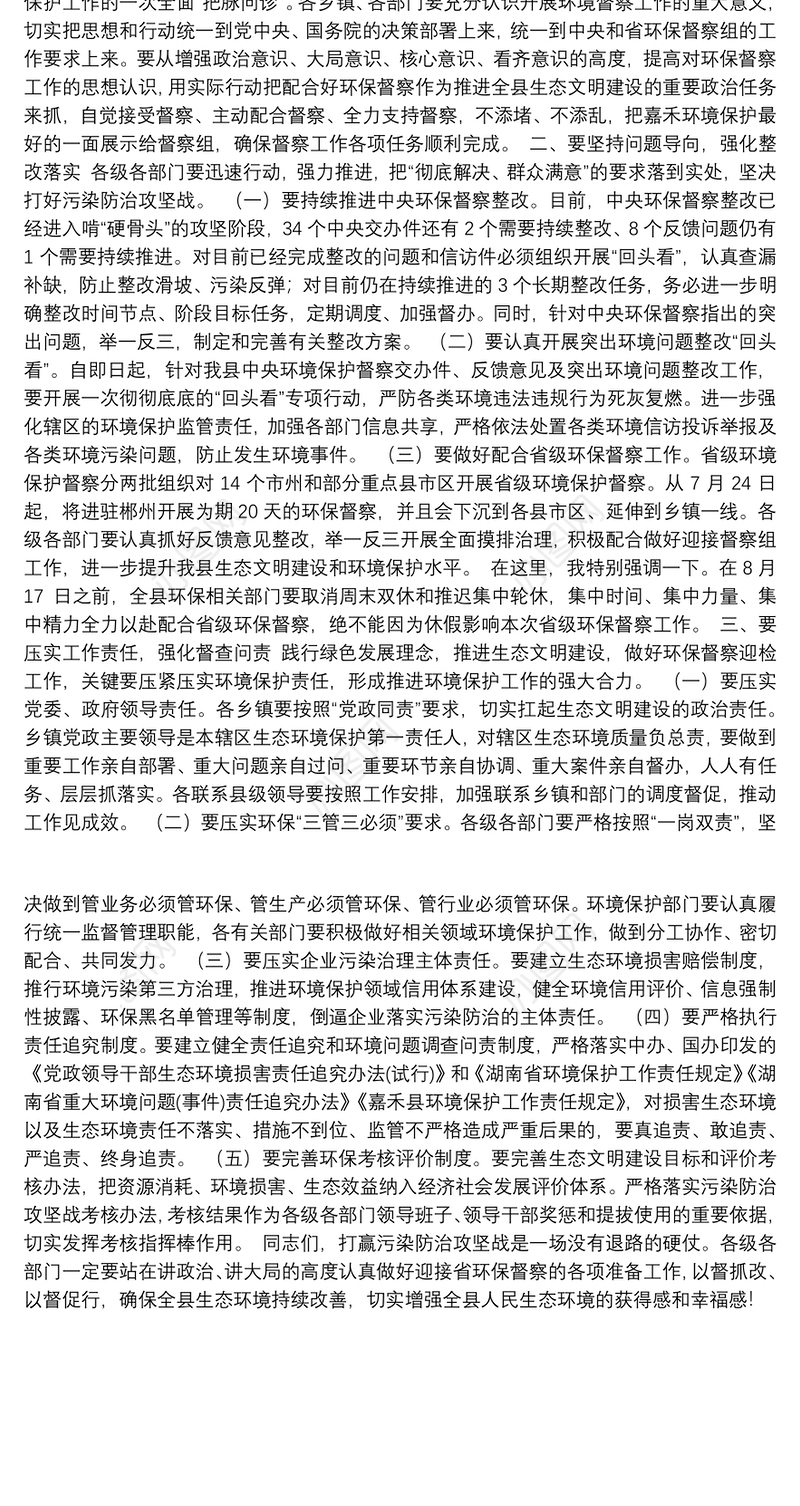 在迎接省环保督察工作部署会上的讲话