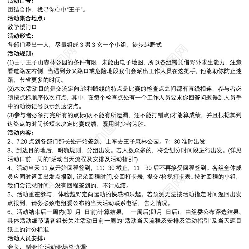 定向越野活动策划书_定向越野运动活动策划书