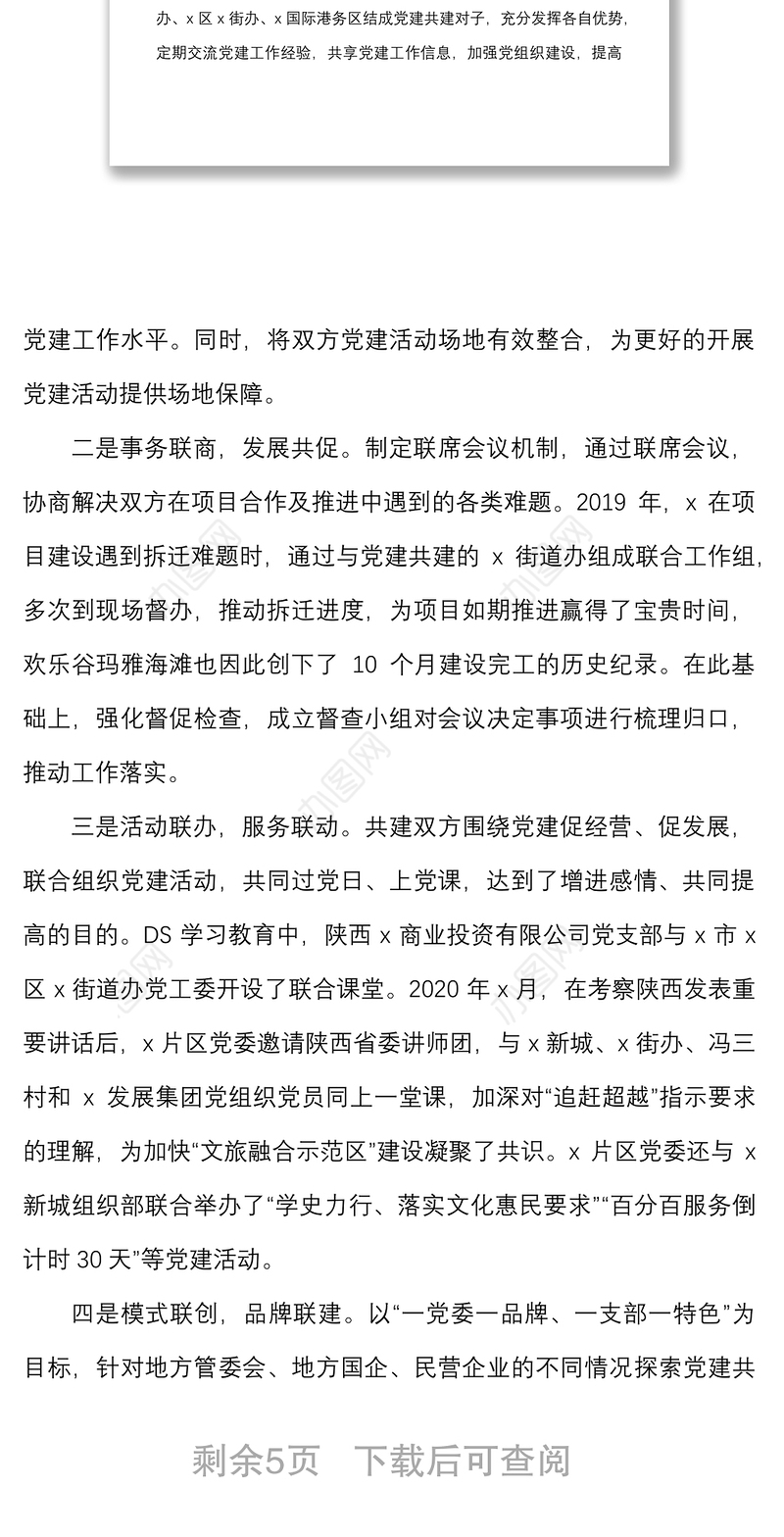 央企基层党组织党建共建工作经验材料范文集团公司国有企业国企工作汇报总结报告参考