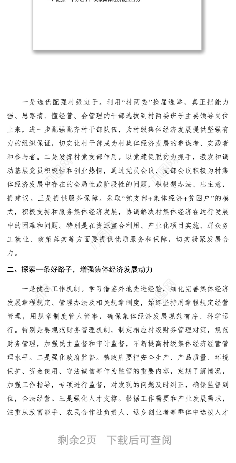 2021【调研报告】关于发展壮大农村集体经济的建议