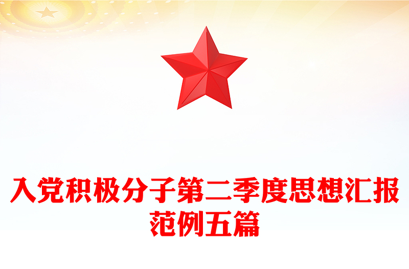 入党积极分子第二季度思想汇报范例五篇