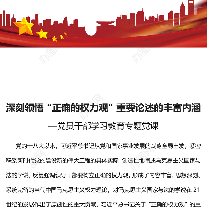 2023深刻领悟“正确的权力观”重要论述的丰富内涵PPT大气精美风党员干部学习教育专题党课课件(讲稿)