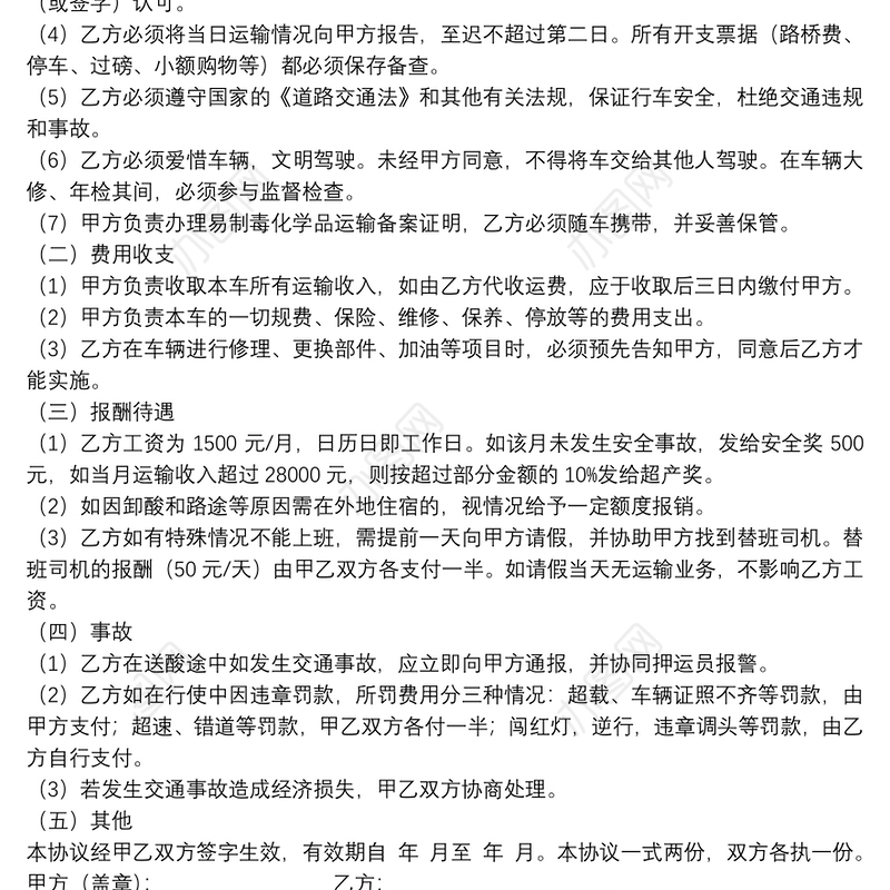 司机雇佣劳动合同参考范本