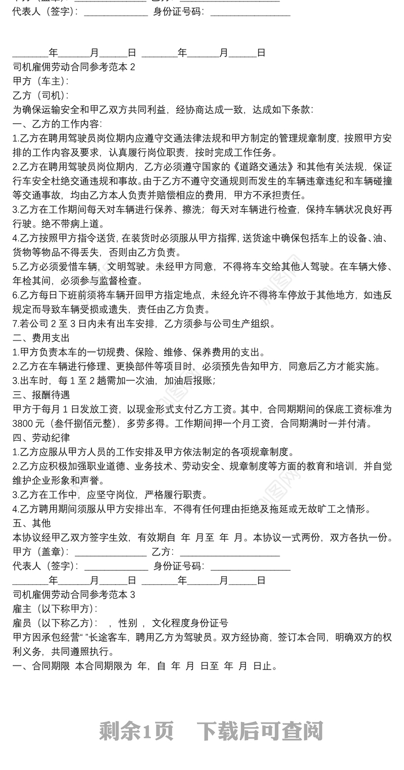司机雇佣劳动合同参考范本