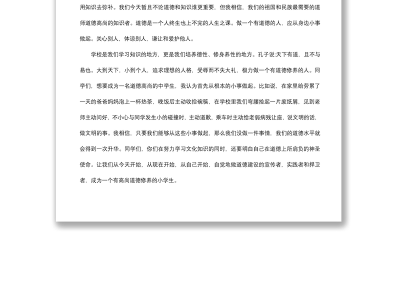 2021道德讲堂演讲稿