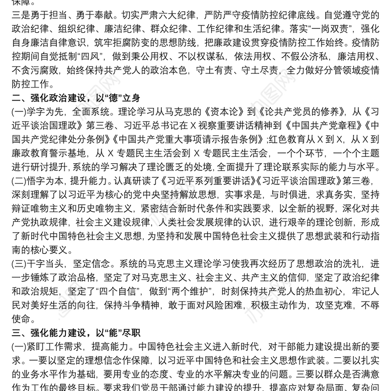 20xx年党员领导干部个人述责述廉述学报告