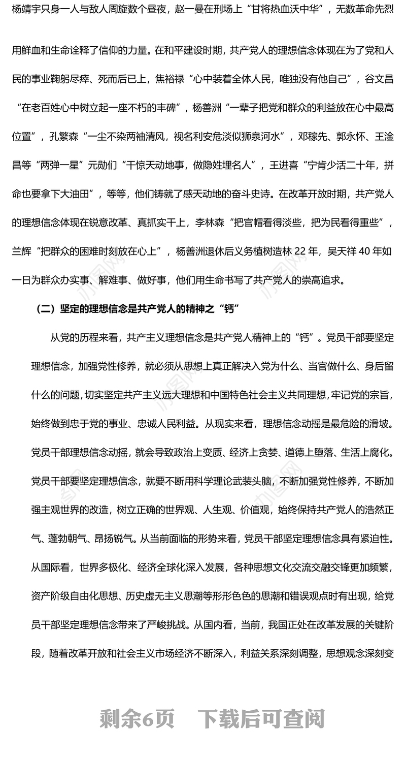 坚定理想信念，严守纪律规矩，做一名合格的共产党员