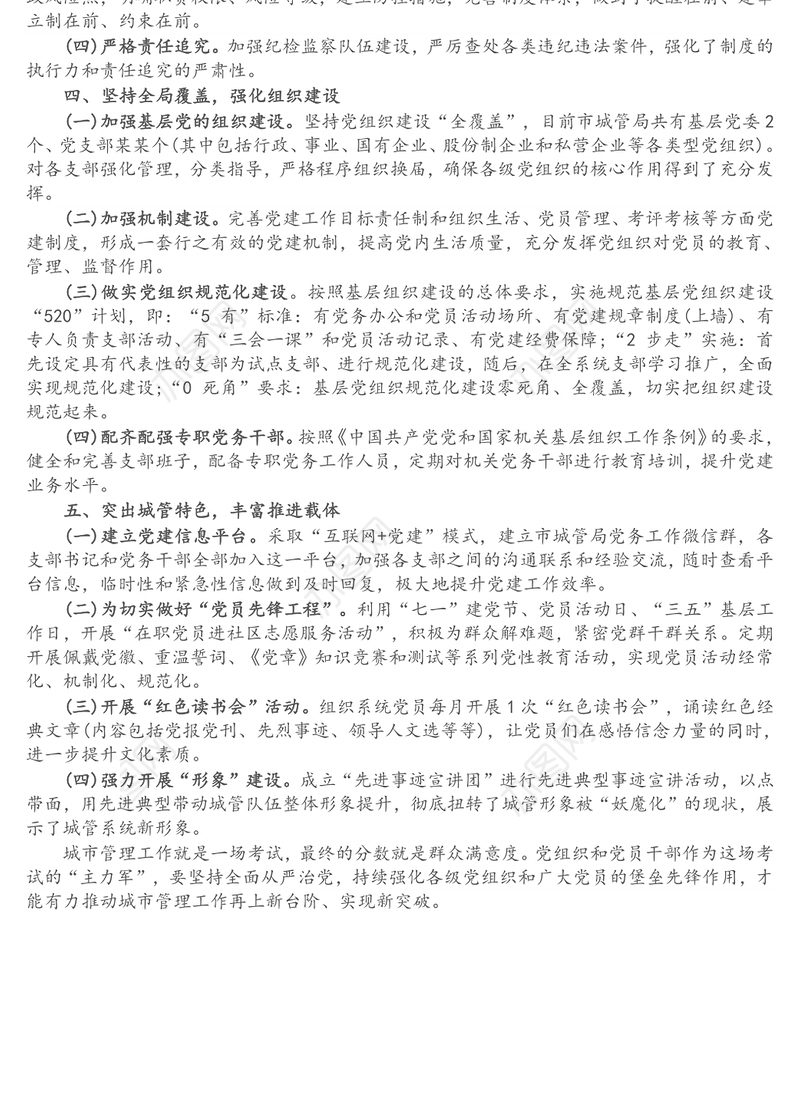 市城管局全面从严治党工作情况报告