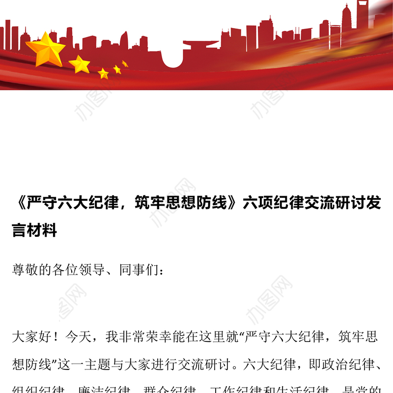 《严守六大纪律，筑牢思想防线》六项纪律交流研讨发言材料