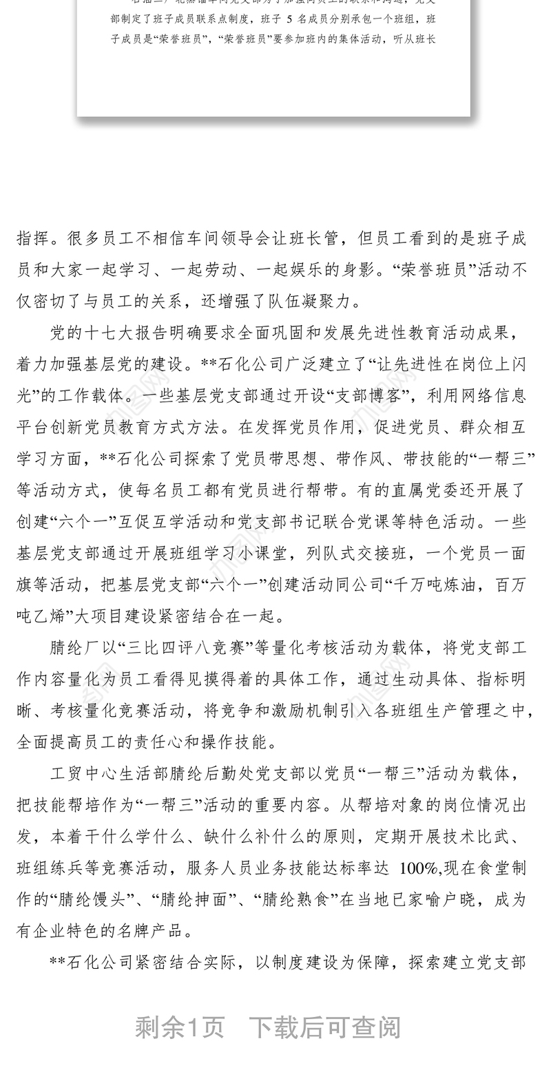 2021基层党支部六个一创建工作经验做法