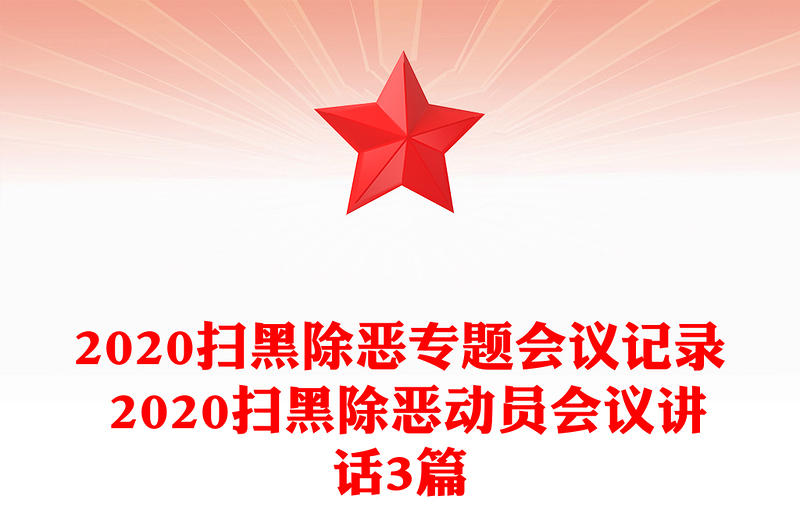 2020扫黑除恶专题会议记录 2020扫黑除恶动员会议讲话3篇